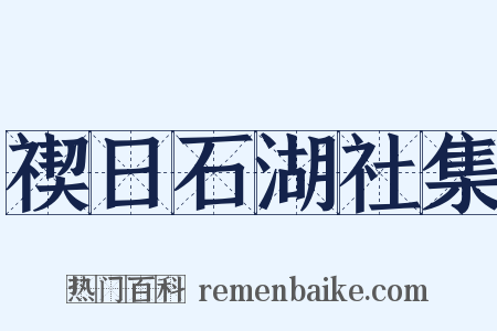 禊日石湖社集是什么意思的图片